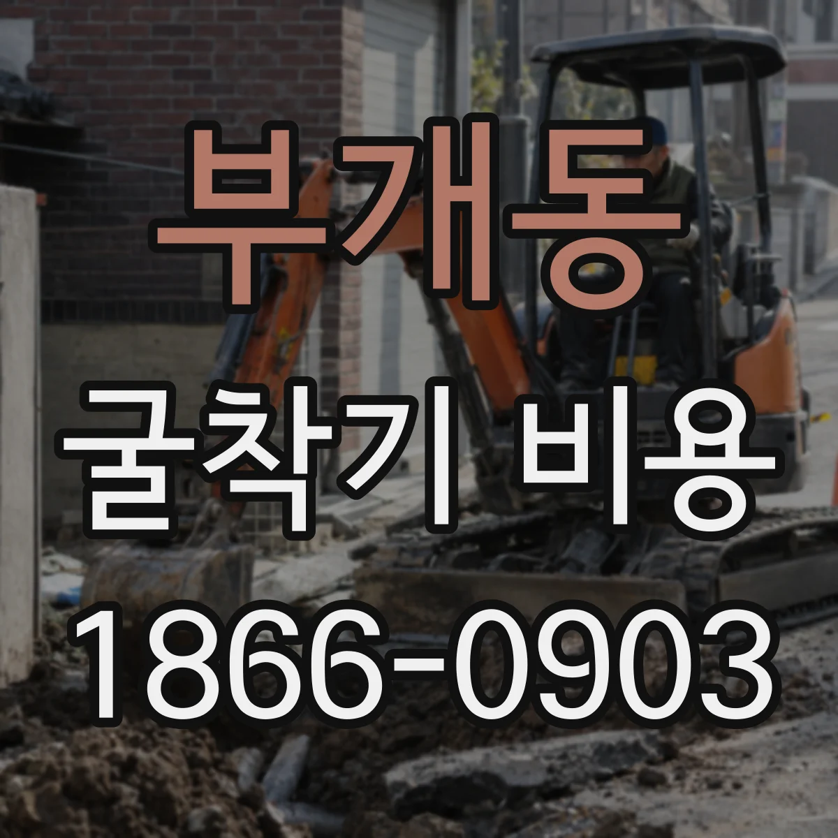 부개동 굴착기 비용