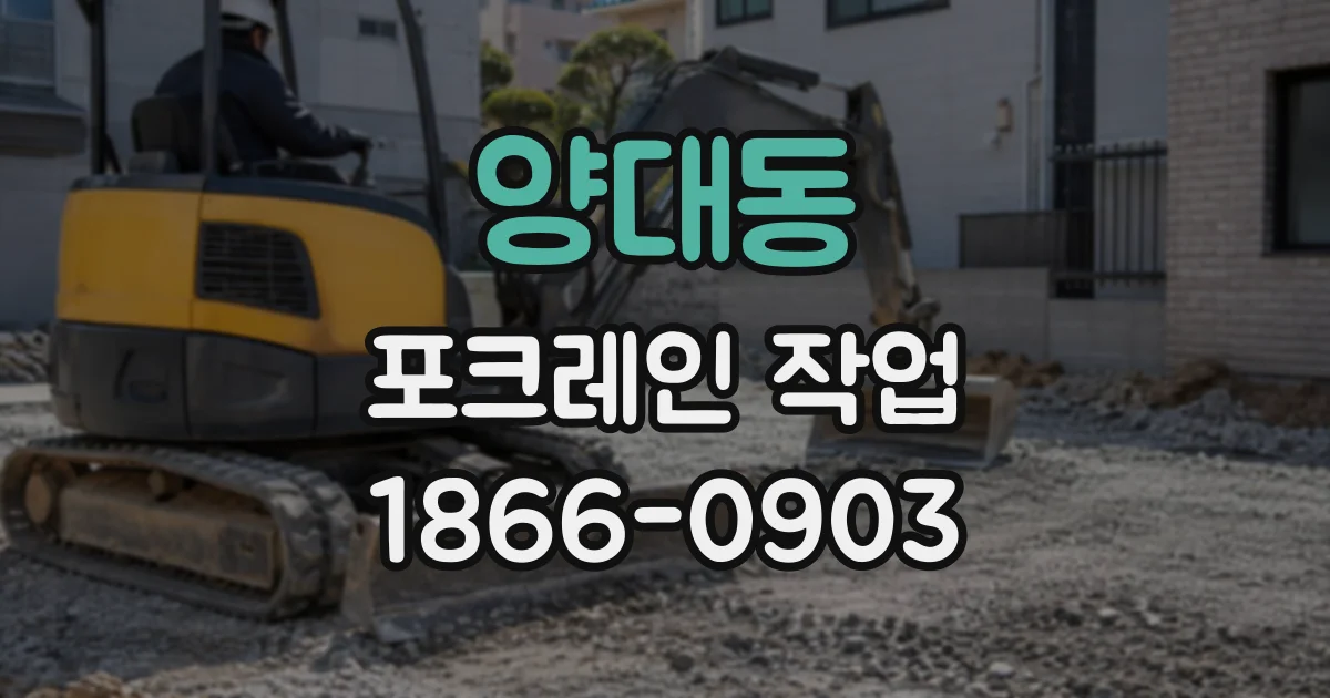 양대동 포크레인작업