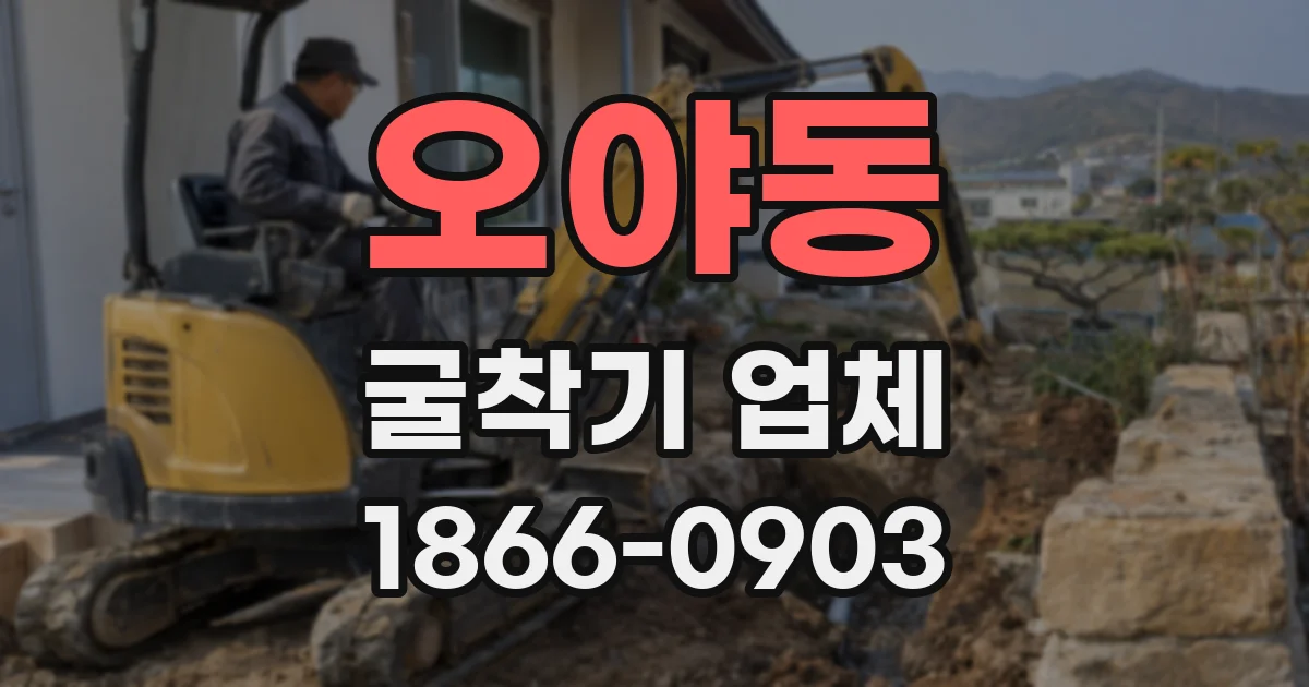 오야동 굴착기 업체