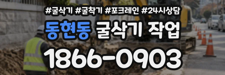 동현동 굴삭기작업 상담 전화 1866-0903