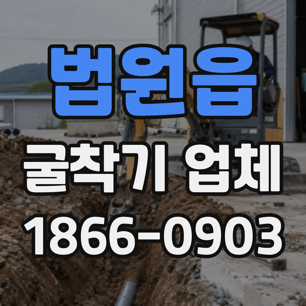법원읍 굴착기 업체