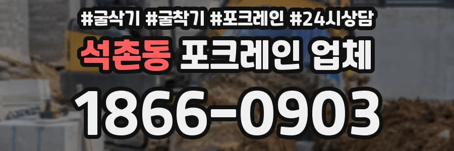 석촌동 포크레인 업체