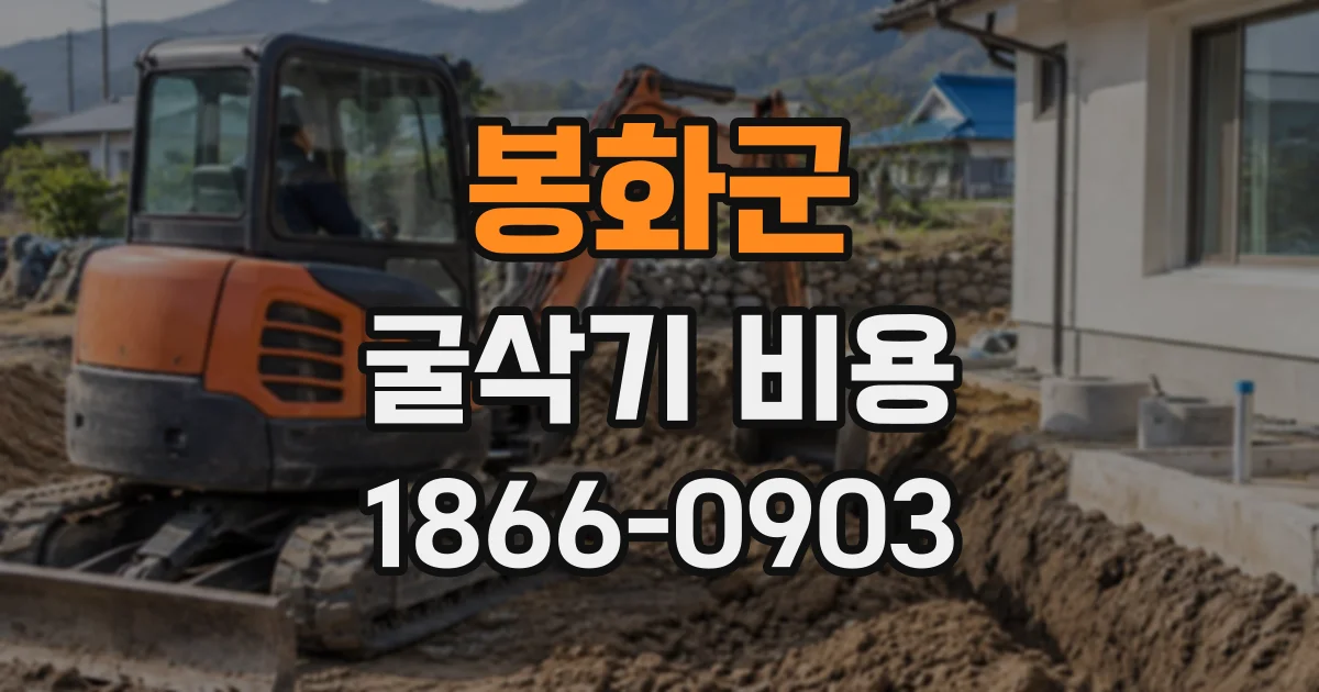 봉화군 굴삭기비용