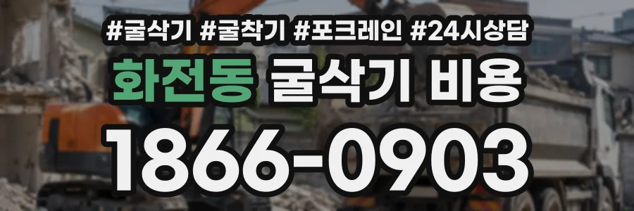 화전동 굴삭기비용 상담 전화 1866-0903