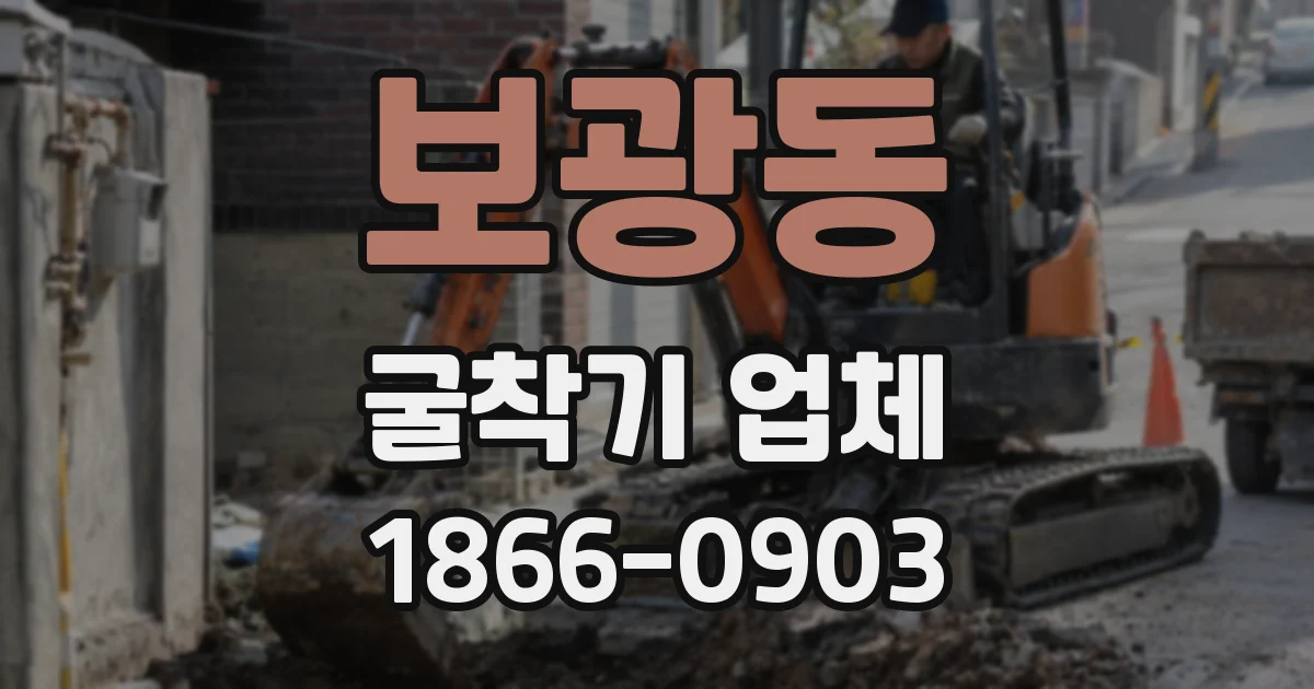 보광동 굴착기 업체