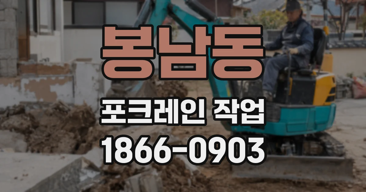 봉남동 포크레인 작업