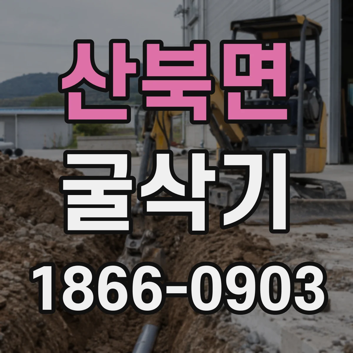 산북면 굴삭기