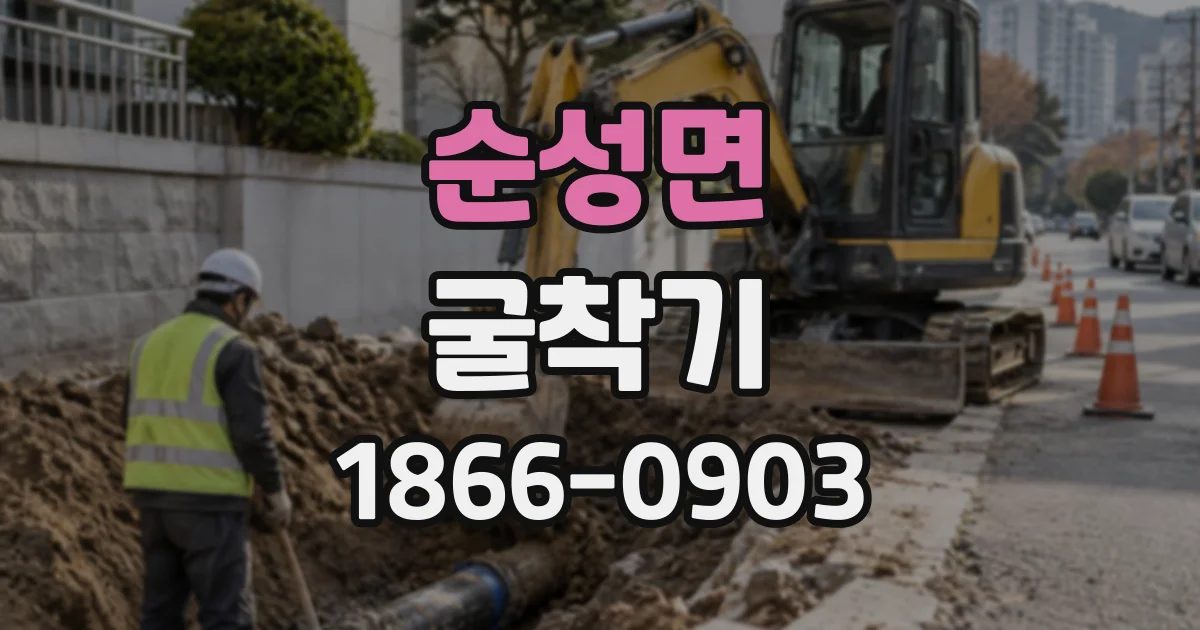 순성면 굴착기