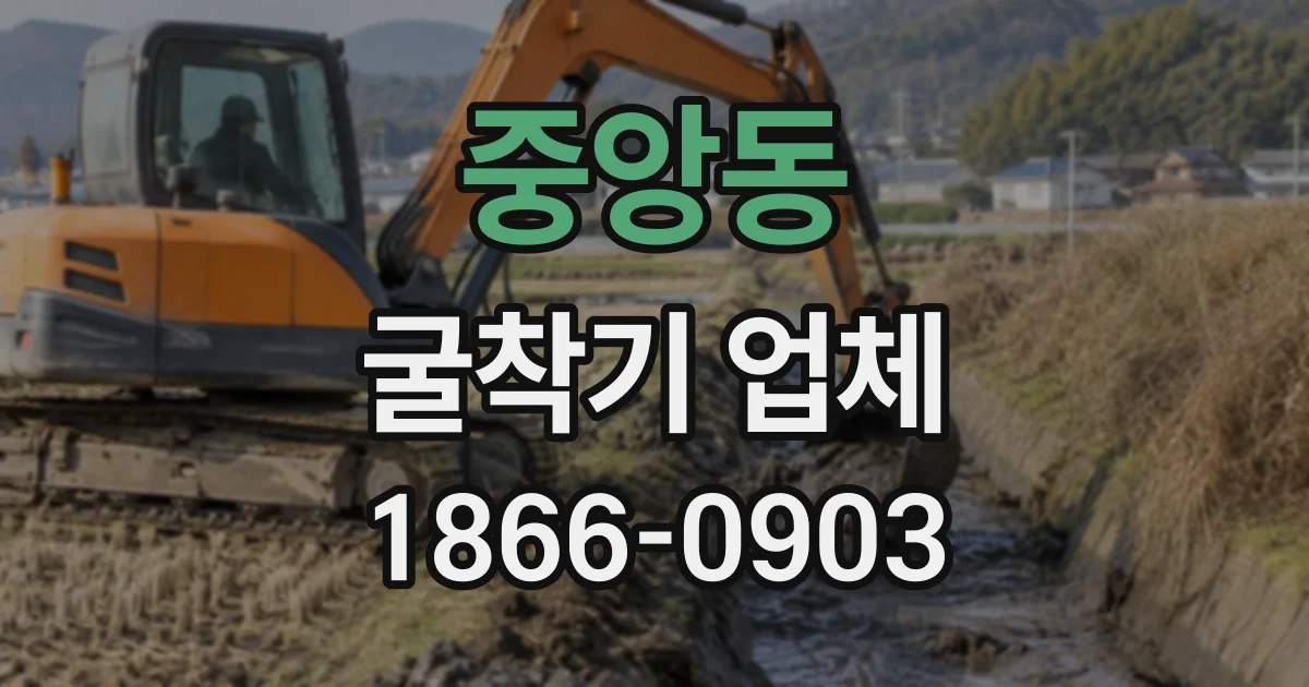 중앙동 굴착기업체
