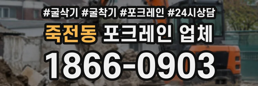 죽전동 포크레인업체 상담 전화 1866-0903