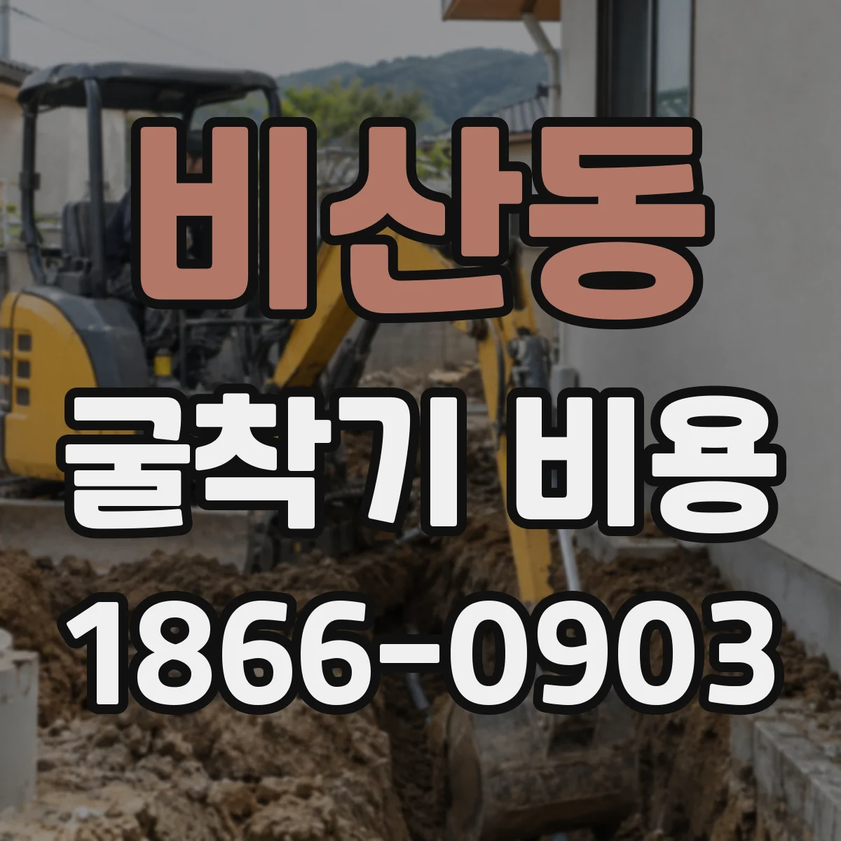비산동 굴착기 비용
