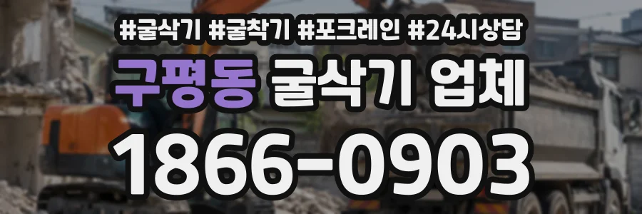 구평동 굴삭기업체 상담 전화 1866-0903