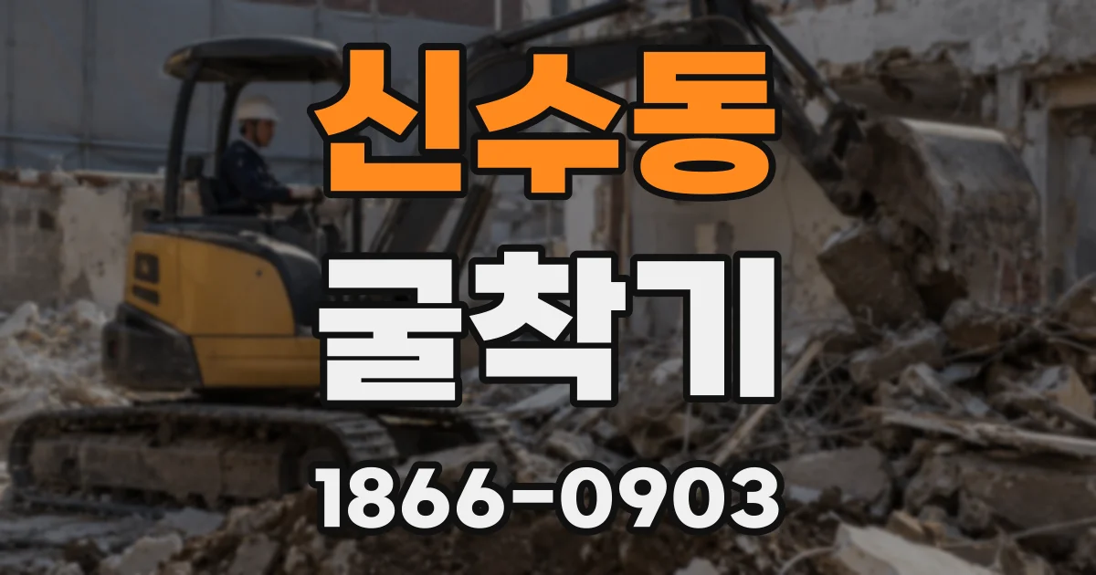 신수동 굴착기