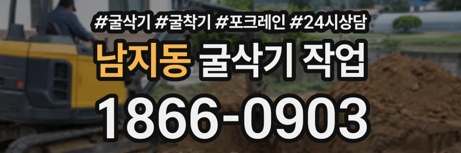 남지동 굴삭기작업 상담 전화 1866-0903