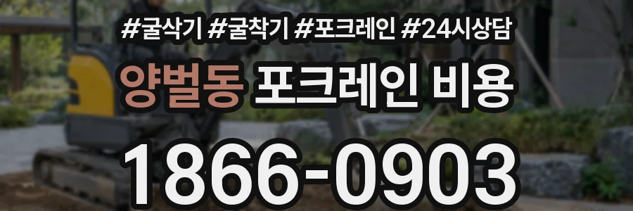 양벌동 포크레인 비용