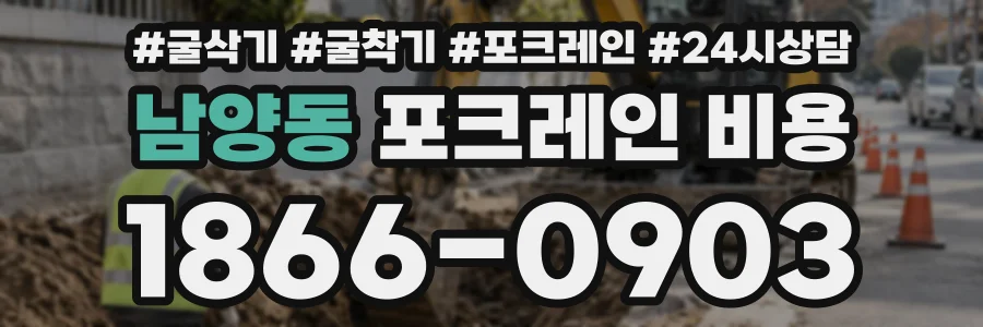 남양동 포크레인비용 상담 전화 1866-0903