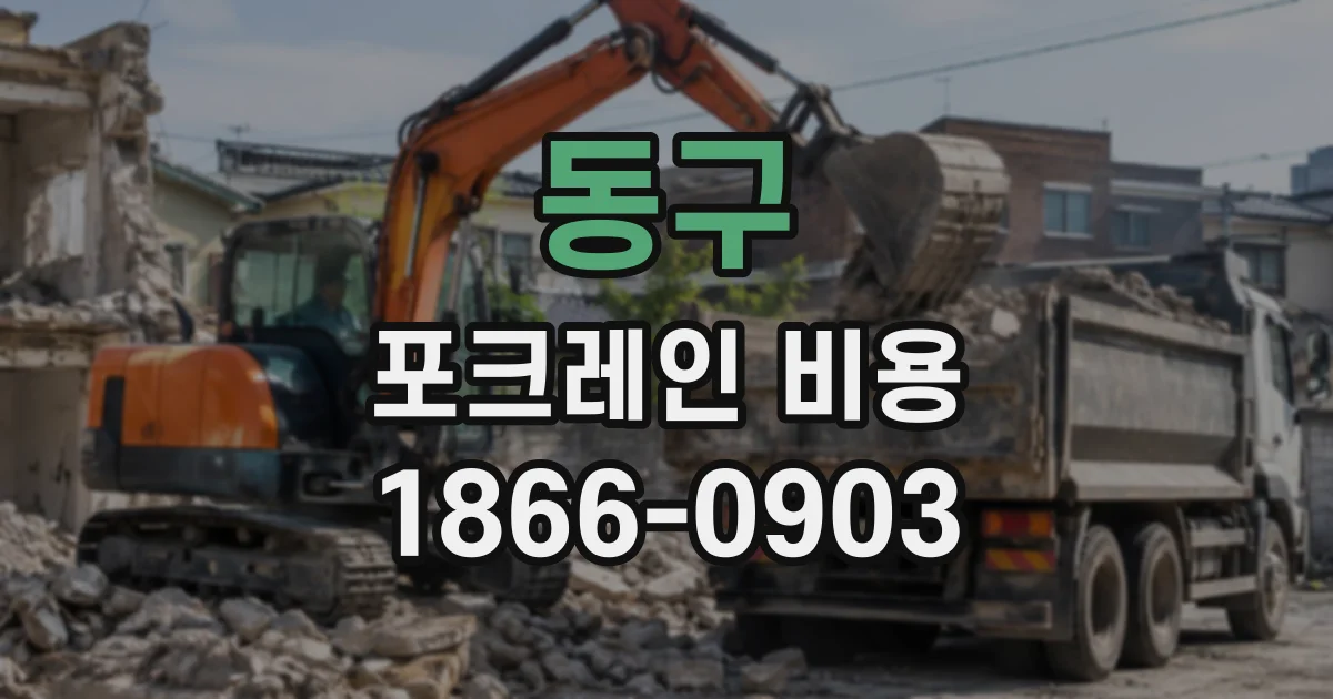 동구 포크레인비용