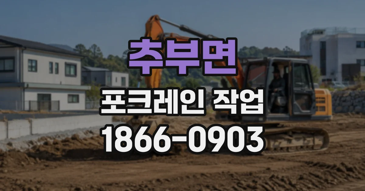 추부면 포크레인작업