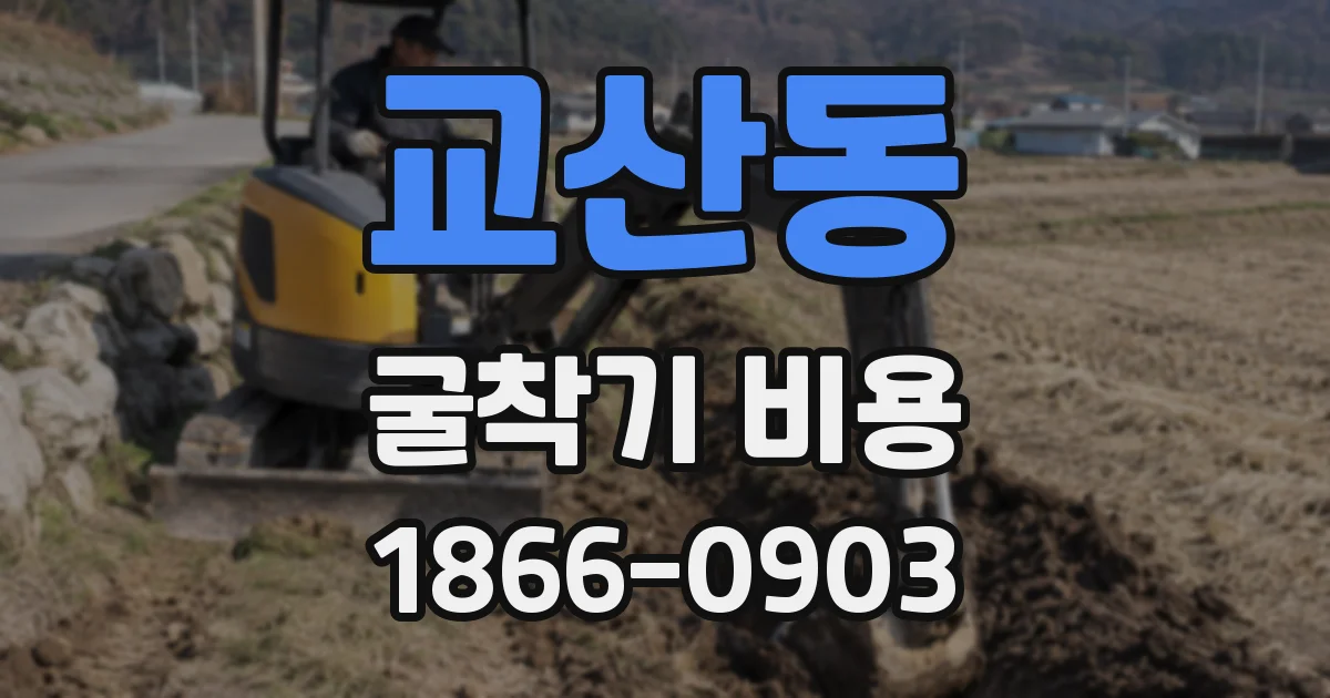 교산동 굴착기 비용