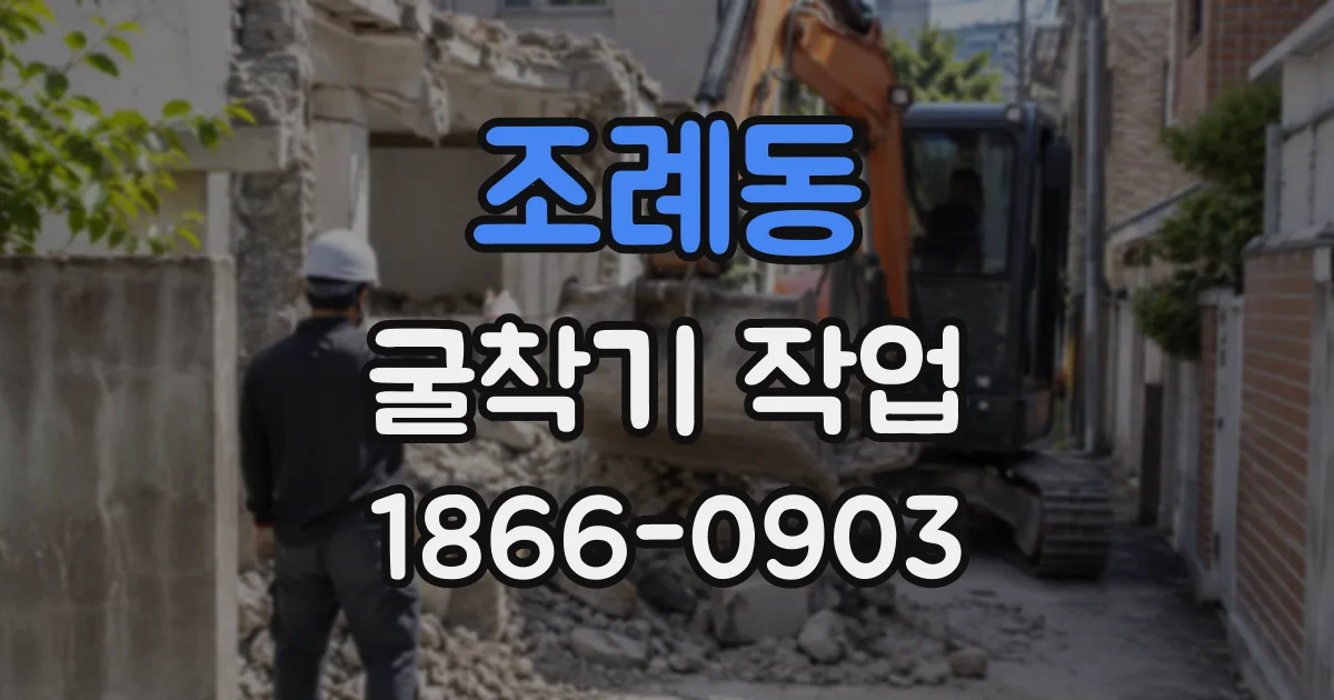 조례동 굴착기작업