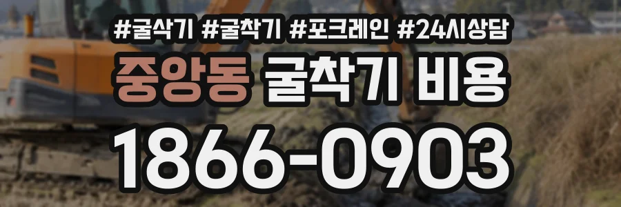 중앙동 굴착기비용 상담 전화 1866-0903