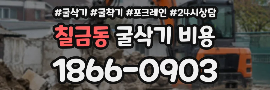 칠금동 굴삭기비용 상담 전화 1866-0903