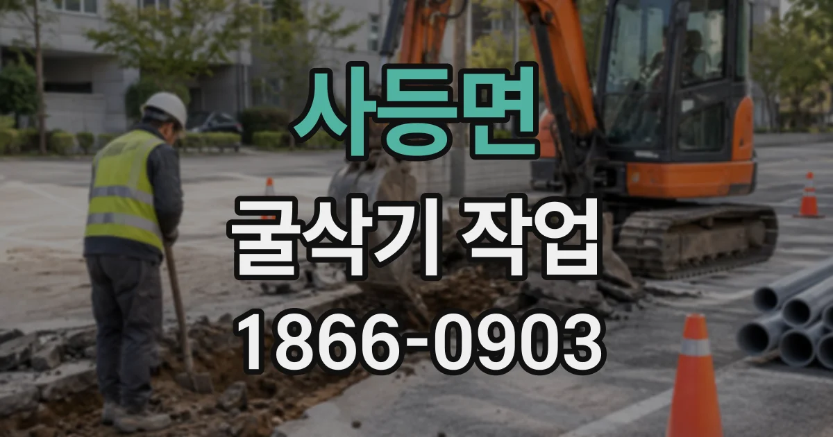 사등면 굴삭기작업