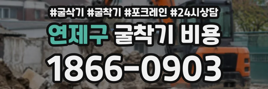 연제구 굴착기비용 상담 전화 1866-0903