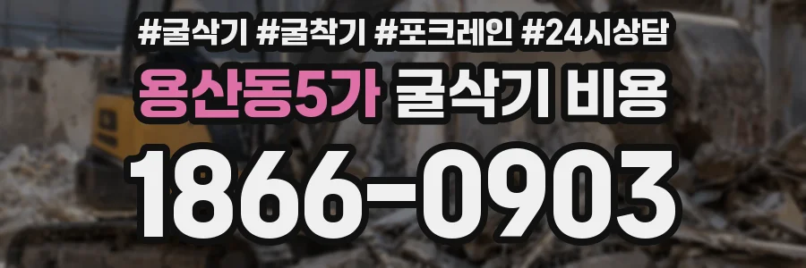 용산동5가 굴삭기 비용