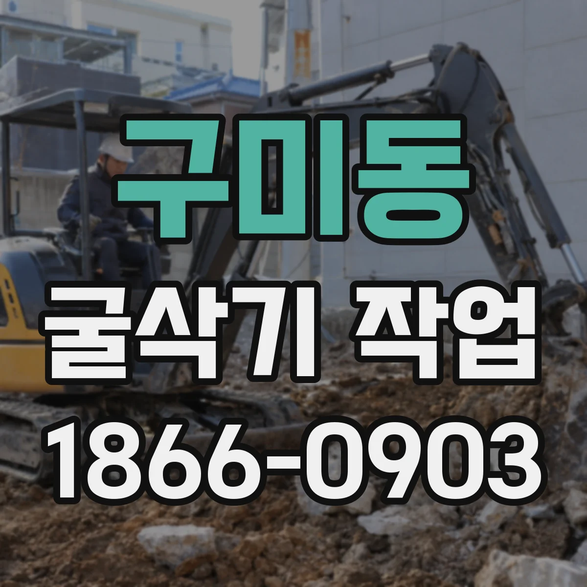 구미동 굴삭기 작업