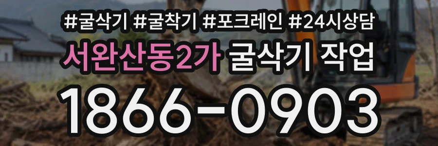 서완산동2가 굴삭기작업 상담 전화 1866-0903