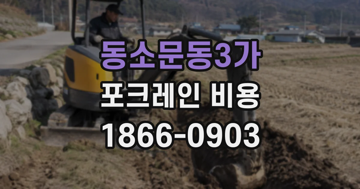 동소문동3가 포크레인 비용