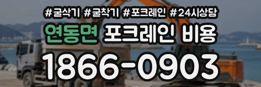 연동면 포크레인비용 상담 전화 1866-0903