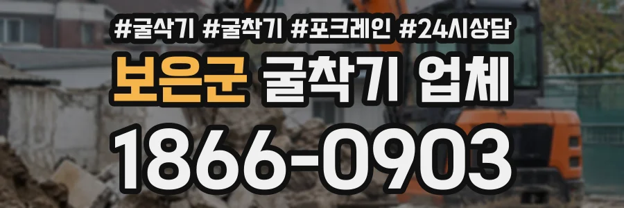 보은군 굴착기업체 상담 전화 1866-0903