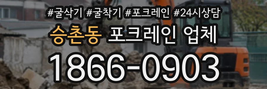 승촌동 포크레인업체 상담 전화 1866-0903
