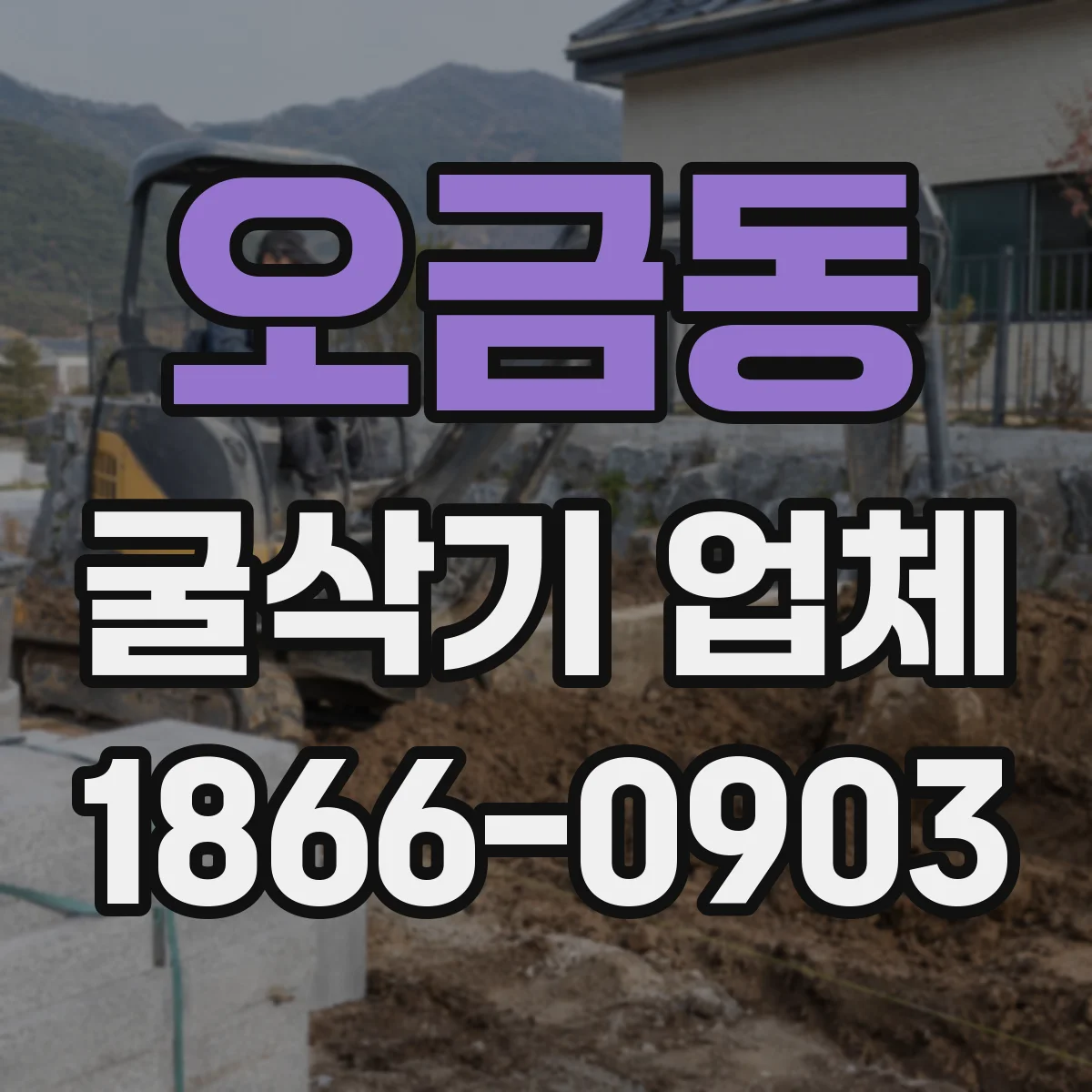 오금동 굴삭기 업체