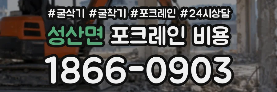 성산면 포크레인비용 상담 전화 1866-0903
