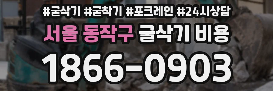 서울 동작구 굴삭기 비용