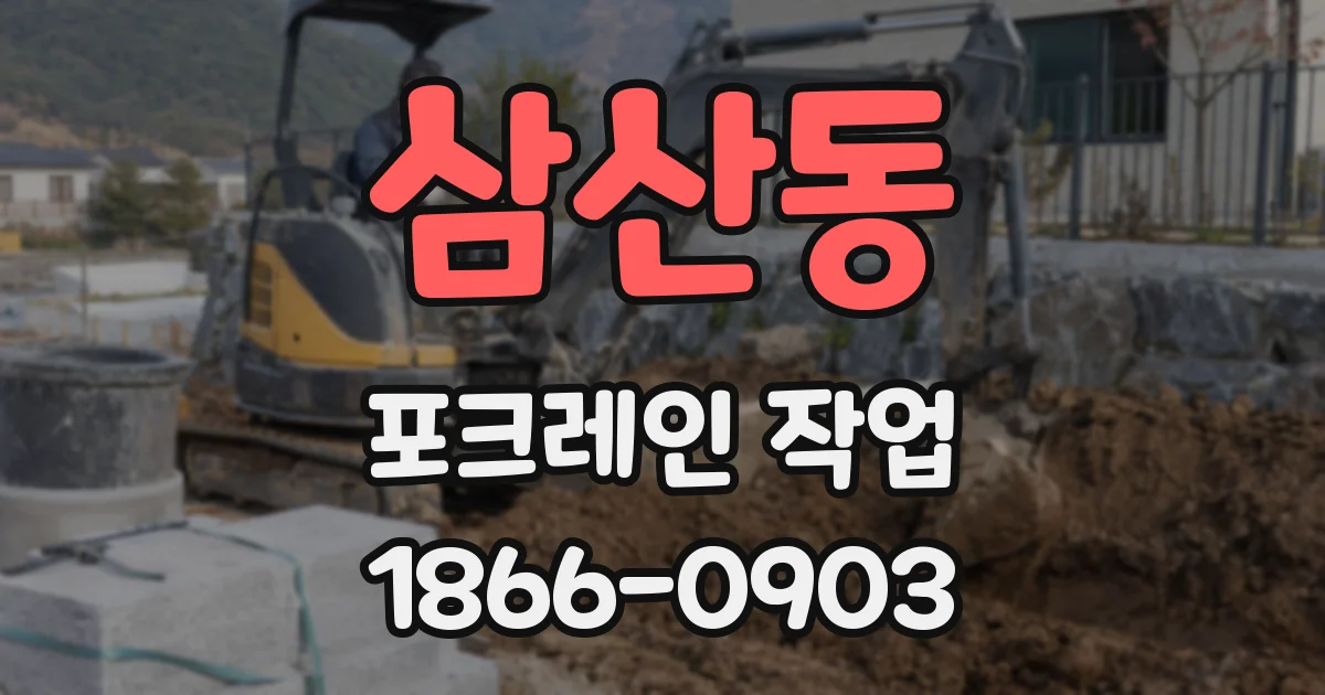 삼산동 포크레인 작업