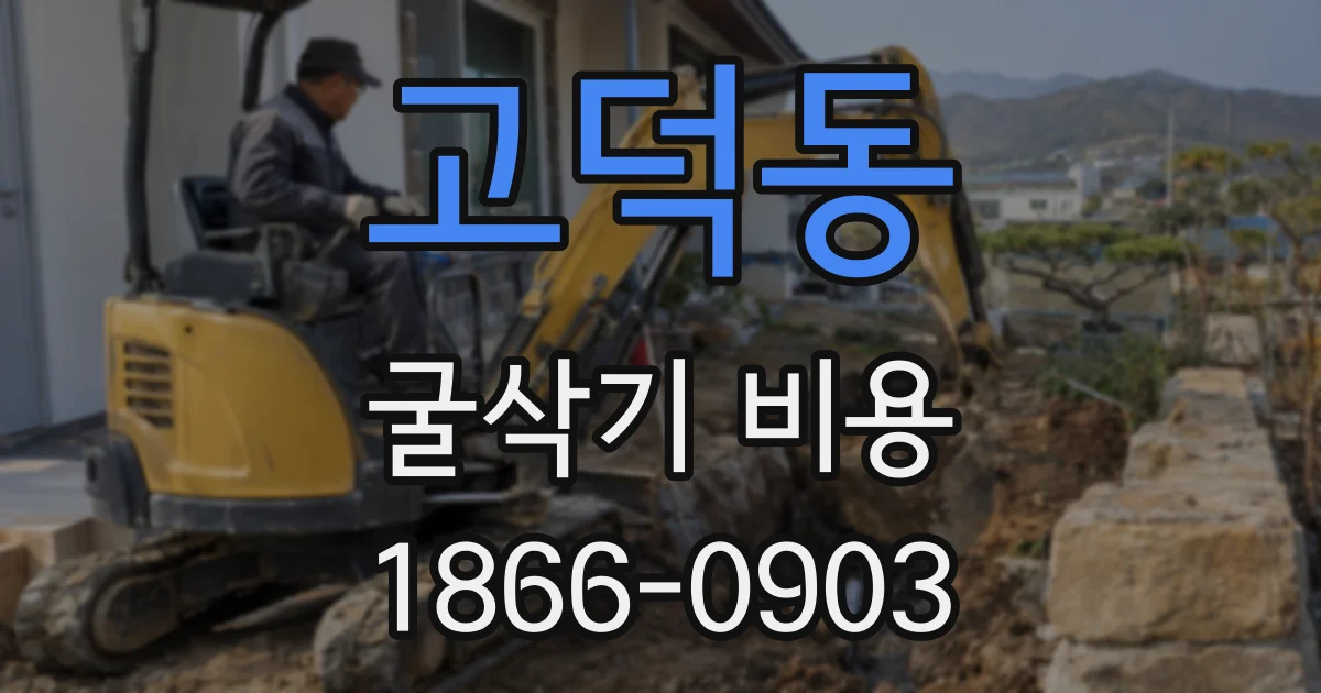 고덕동 굴삭기 비용
