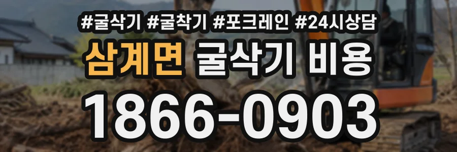 삼계면 굴삭기비용 상담 전화 1866-0903