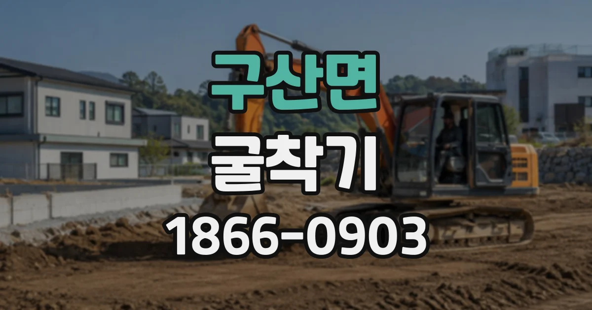 구산면 굴착기