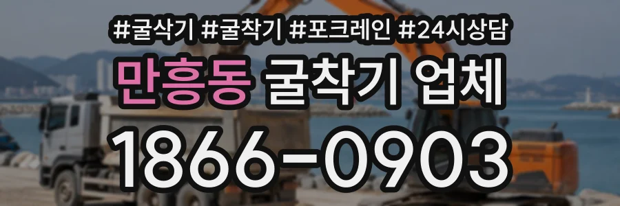 만흥동 굴착기업체 상담 전화 1866-0903