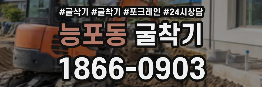 능포동 굴착기 상담 전화 1866-0903