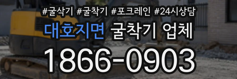 대호지면 굴착기업체 상담 전화 1866-0903
