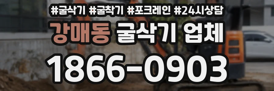 강매동 굴삭기 업체