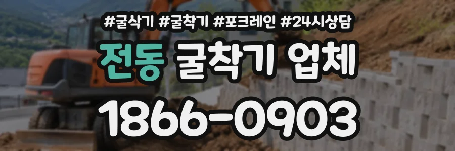 전동 굴착기업체 상담 전화 1866-0903