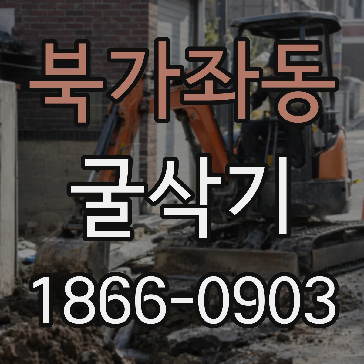 북가좌동 굴삭기