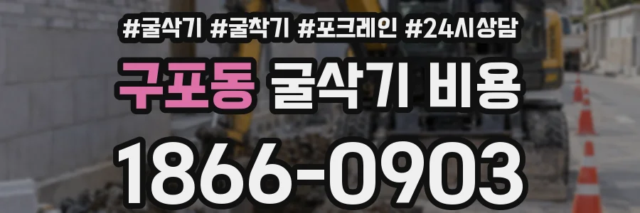 구포동 굴삭기 비용