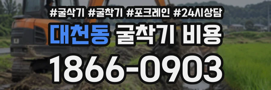 대천동 굴착기비용 상담 전화 1866-0903